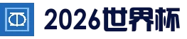 2026年世界杯预选赛赔率与投注市场｜立即投注！