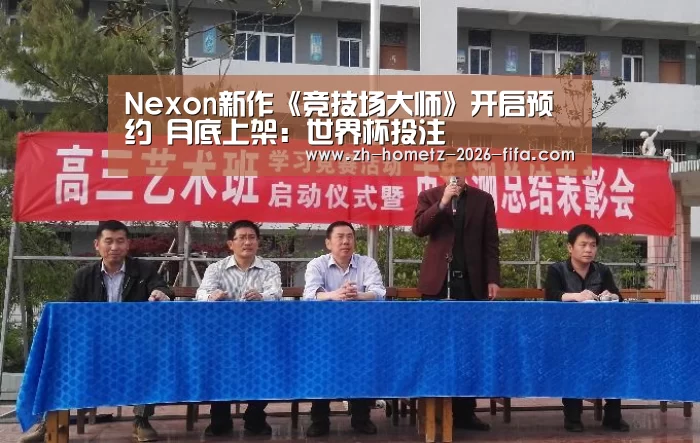Nexon新作《竞技场大师》开启预约 月底上架:世界杯投注(图1) 2026世界杯