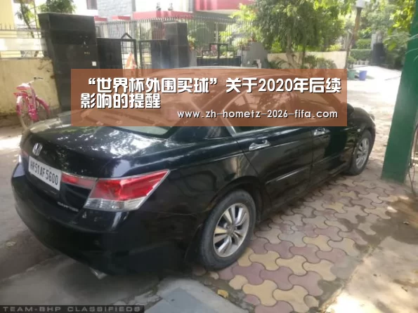 “世界杯外围买球”关于2020年后续影响的提醒(图1) 2026世界杯