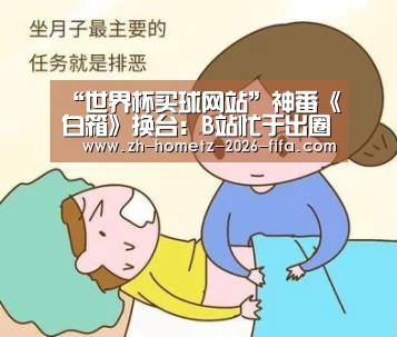 “世界杯买球网站”神番《白箱》换台:B站忙于出圈,A站悄悄收复二次元(图1) 世界杯买球网站