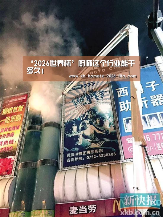 ‘2026世界杯’厨师这个行业能干多久!(图1) 世界杯买球网站