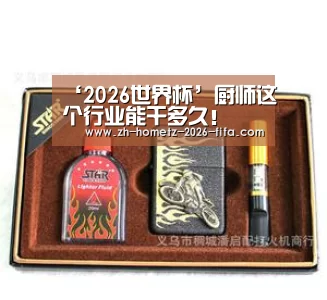 ‘2026世界杯’厨师这个行业能干多久!(图2) 世界杯买球网站