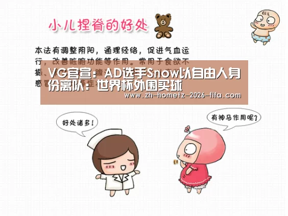 VG官宣:AD选手Snow以自由人身份离队:世界杯外围买球(图3) 世界杯外围买球