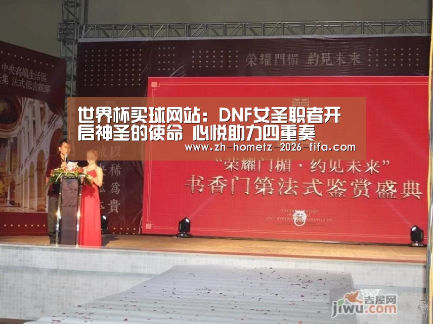 世界杯买球网站:DNF女圣职者开启神圣的使命 心悦助力四重奏(图2) 世界杯投注