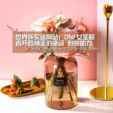 世界杯买球网站:DNF女圣职者开启神圣的使命 心悦助力四重奏(图1) 世界杯买球网站