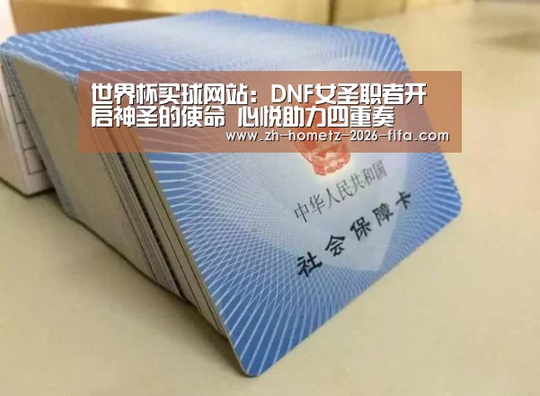 世界杯买球网站:DNF女圣职者开启神圣的使命 心悦助力四重奏(图3) 世界杯投注
