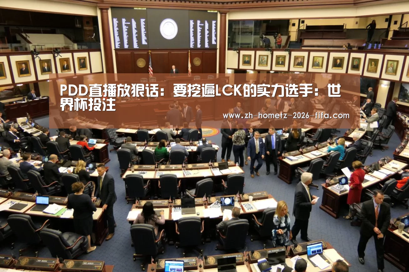 PDD直播放狠话:要挖遍LCK的实力选手:世界杯投注(图1) 世界杯外围买球