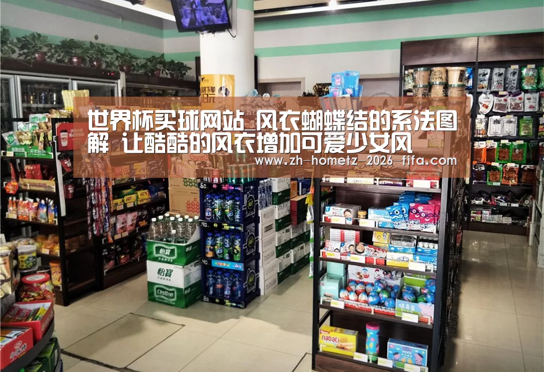 世界杯买球网站_风衣蝴蝶结的系法图解 让酷酷的风衣增加可爱少女风(图3) 世界杯买球网站