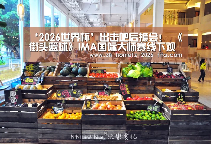 ‘2026世界杯’出击吧后援会! 《街头篮球》IMA国际大师赛线下观战活动开启(图3) 2026世界杯