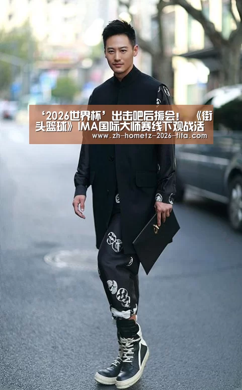 ‘2026世界杯’出击吧后援会! 《街头篮球》IMA国际大师赛线下观战活动开启(图2) 世界杯投注