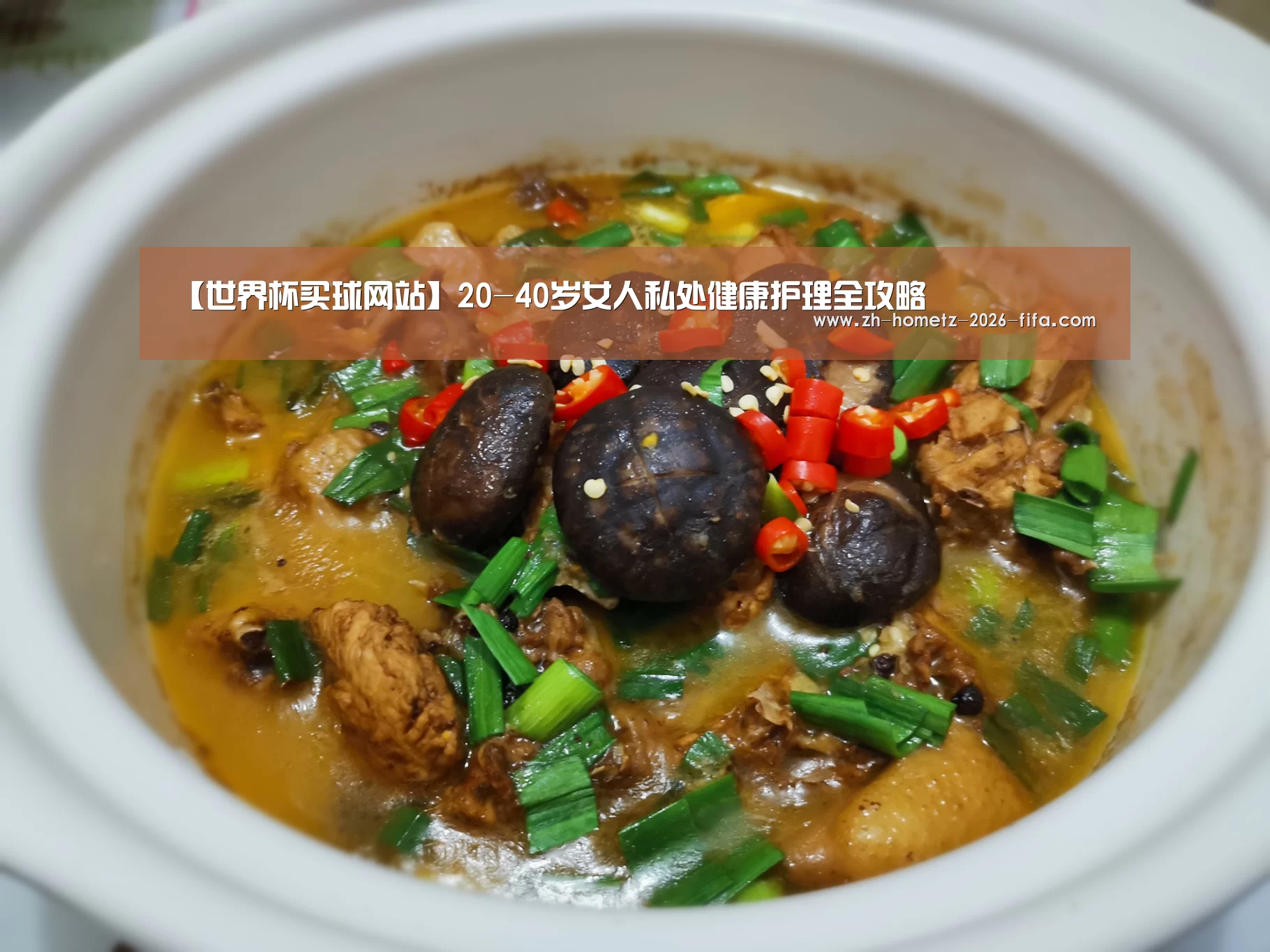 【世界杯买球网站】20-40岁女人私处健康护理全攻略(图2) 世界杯外围买球