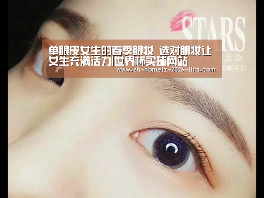 单眼皮女生的春季眼妆 选对眼妆让女生充满活力|世界杯买球网站(图3) 世界杯投注