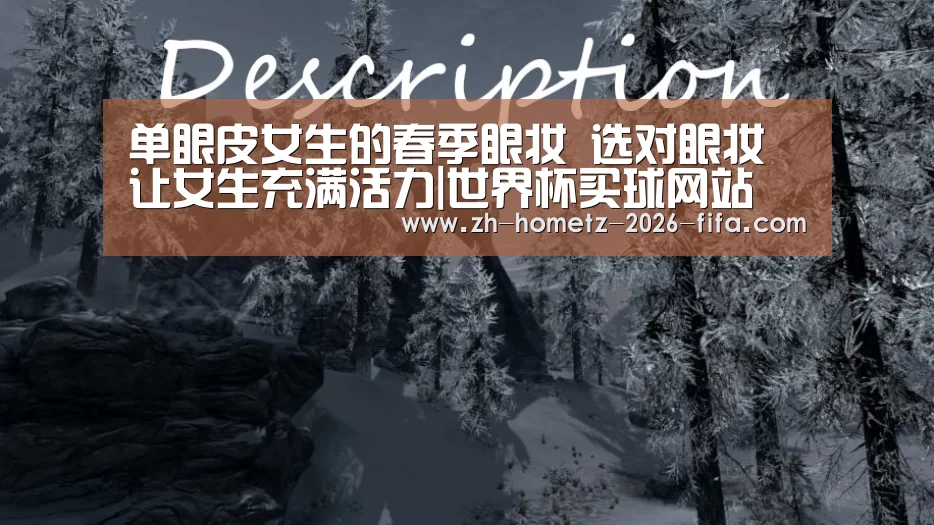 单眼皮女生的春季眼妆 选对眼妆让女生充满活力|世界杯买球网站(图1) 世界杯外围买球