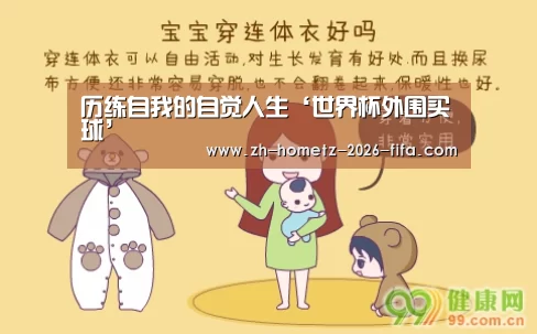 历练自我的自觉人生‘世界杯外围买球’(图1) 世界杯投注