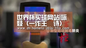 世界杯买球网站|咏妓(一作王勣诗)(图2) 世界杯投注