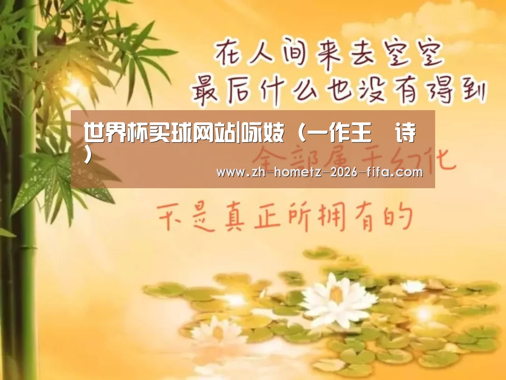世界杯买球网站|咏妓(一作王勣诗)(图4) 世界杯买球网站