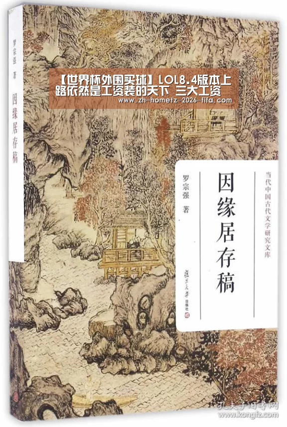 【世界杯外围买球】LOL8.4版本上路依然是工资装的天下 三大工资装介绍(图1) 2026世界杯