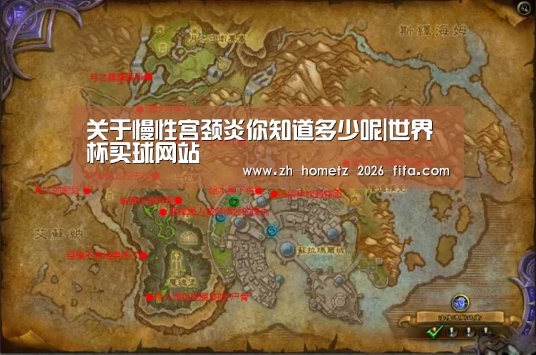 关于慢性宫颈炎你知道多少呢|世界杯买球网站(图1) 世界杯投注