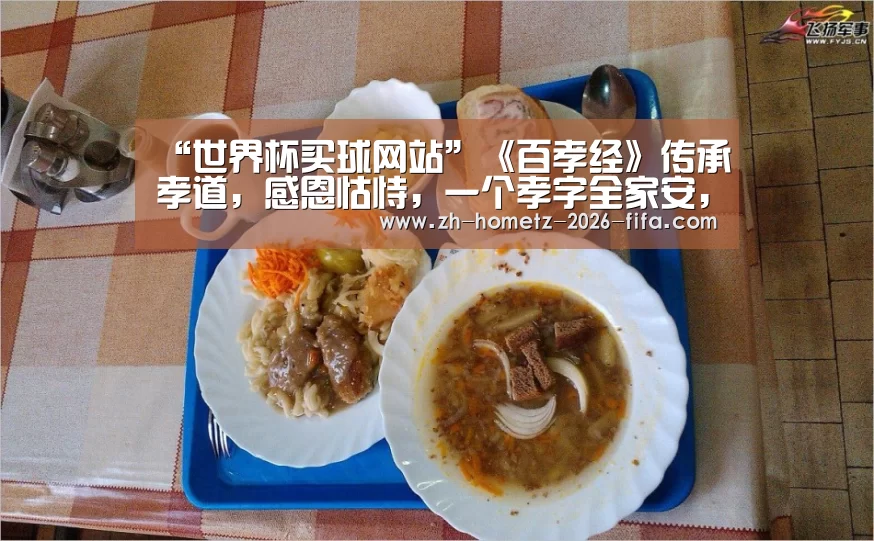 “世界杯买球网站”《百孝经》传承孝道,感恩怙恃,一个孝字全家安,背下来教孩子(图4) 世界杯投注