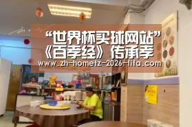 “世界杯买球网站”《百孝经》传承孝道,感恩怙恃,一个孝字全家安,背下来教孩子(图2) 2026世界杯
