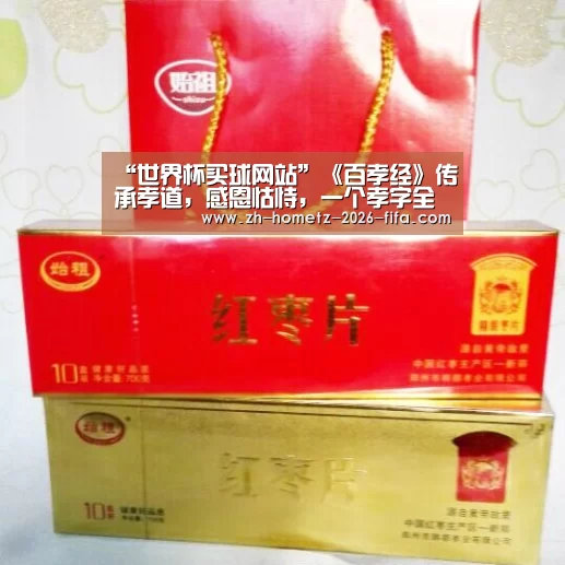 “世界杯买球网站”《百孝经》传承孝道,感恩怙恃,一个孝字全家安,背下来教孩子(图3) 2026世界杯