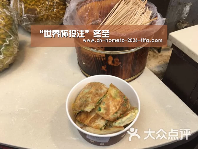 “世界杯投注”冬至(图1) 世界杯买球网站