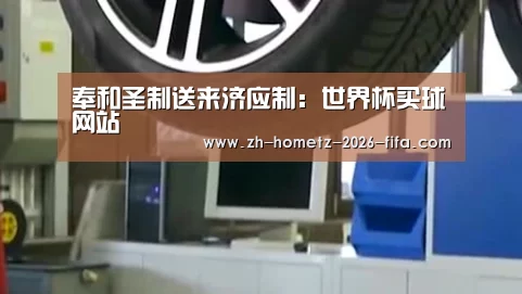 奉和圣制送来济应制:世界杯买球网站(图1) 世界杯投注