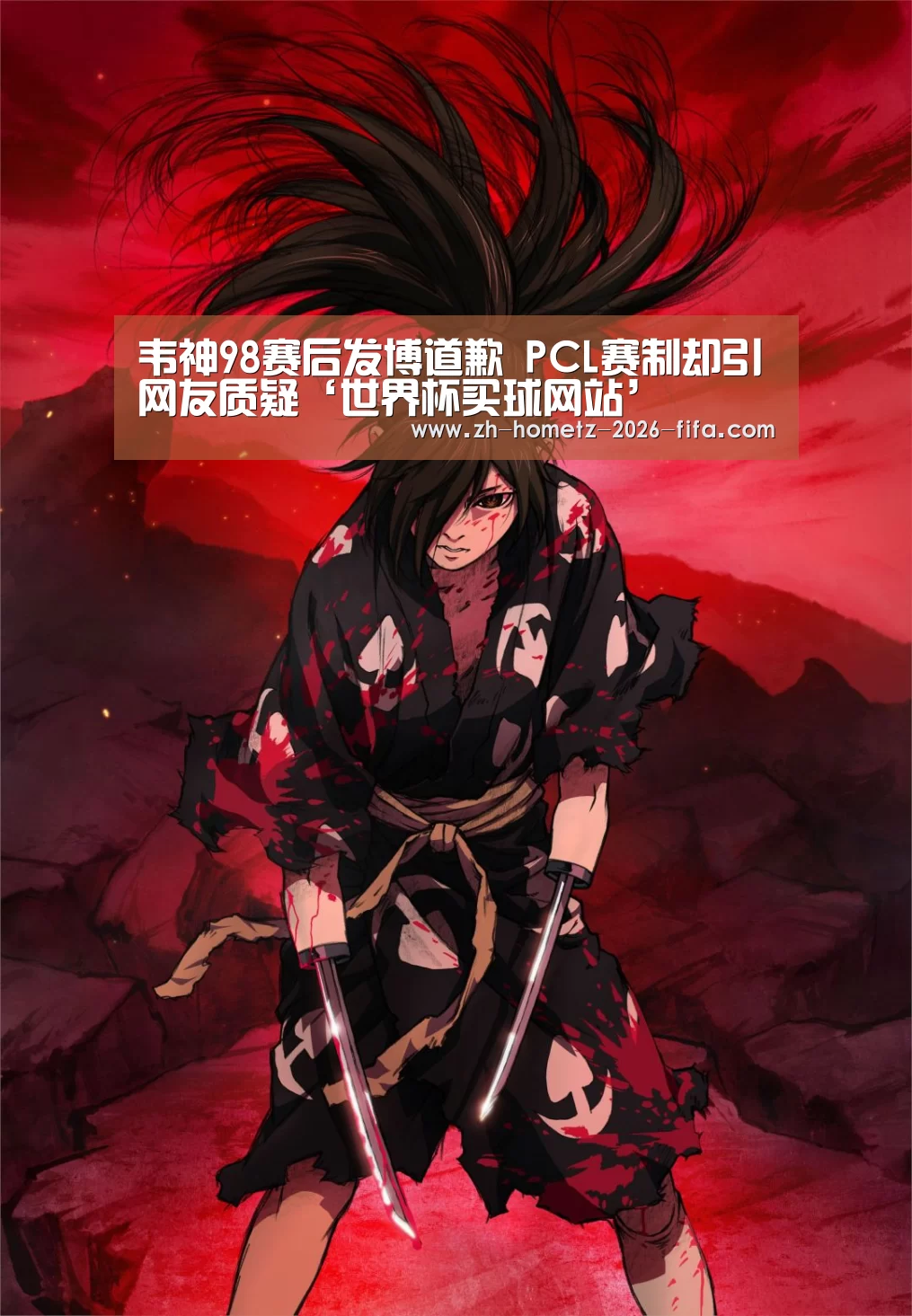 韦神98赛后发博道歉 PCL赛制却引网友质疑‘世界杯买球网站’(图1) 世界杯外围买球