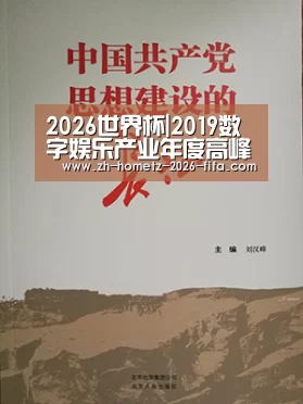 2026世界杯|2019数字娱乐产业年度高峰会(DEAS)时间地点正式公布!(图4) 世界杯投注