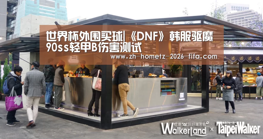 世界杯外围买球|《DNF》韩服驱魔90ss轻甲B伤害测试(图2) 世界杯买球网站