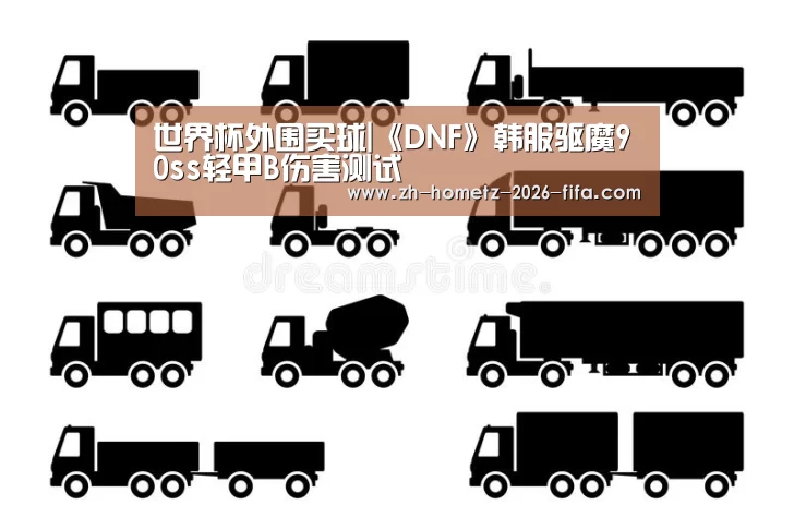 世界杯外围买球|《DNF》韩服驱魔90ss轻甲B伤害测试(图4) 2026世界杯