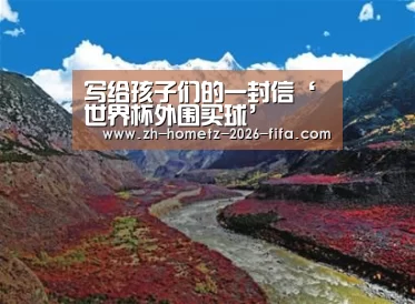 写给孩子们的一封信‘世界杯外围买球’(图2) 世界杯买球网站