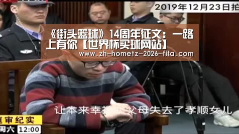 《街头篮球》14周年征文:一路上有你【世界杯买球网站】(图1) 世界杯买球网站