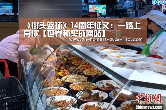 《街头篮球》14周年征文:一路上有你【世界杯买球网站】(图3) 世界杯买球网站