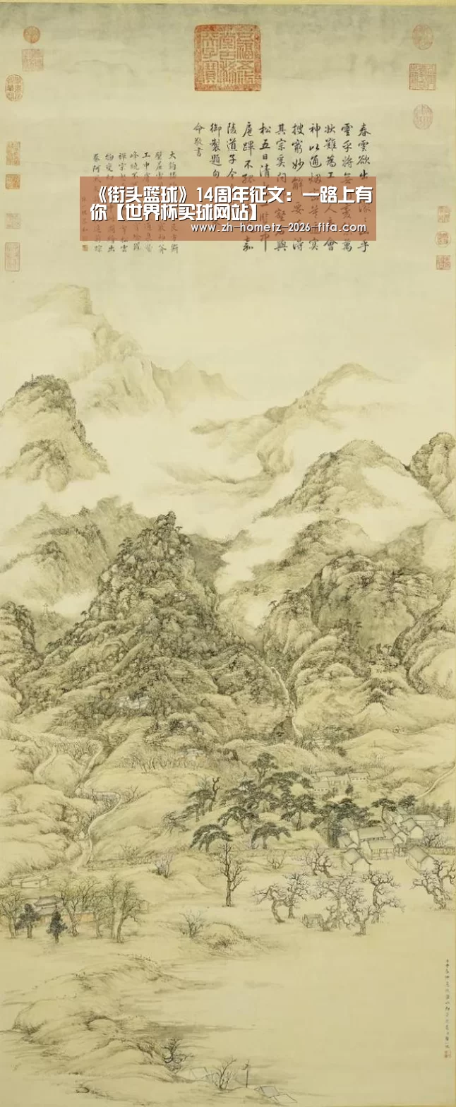《街头篮球》14周年征文:一路上有你【世界杯买球网站】(图2) 世界杯投注