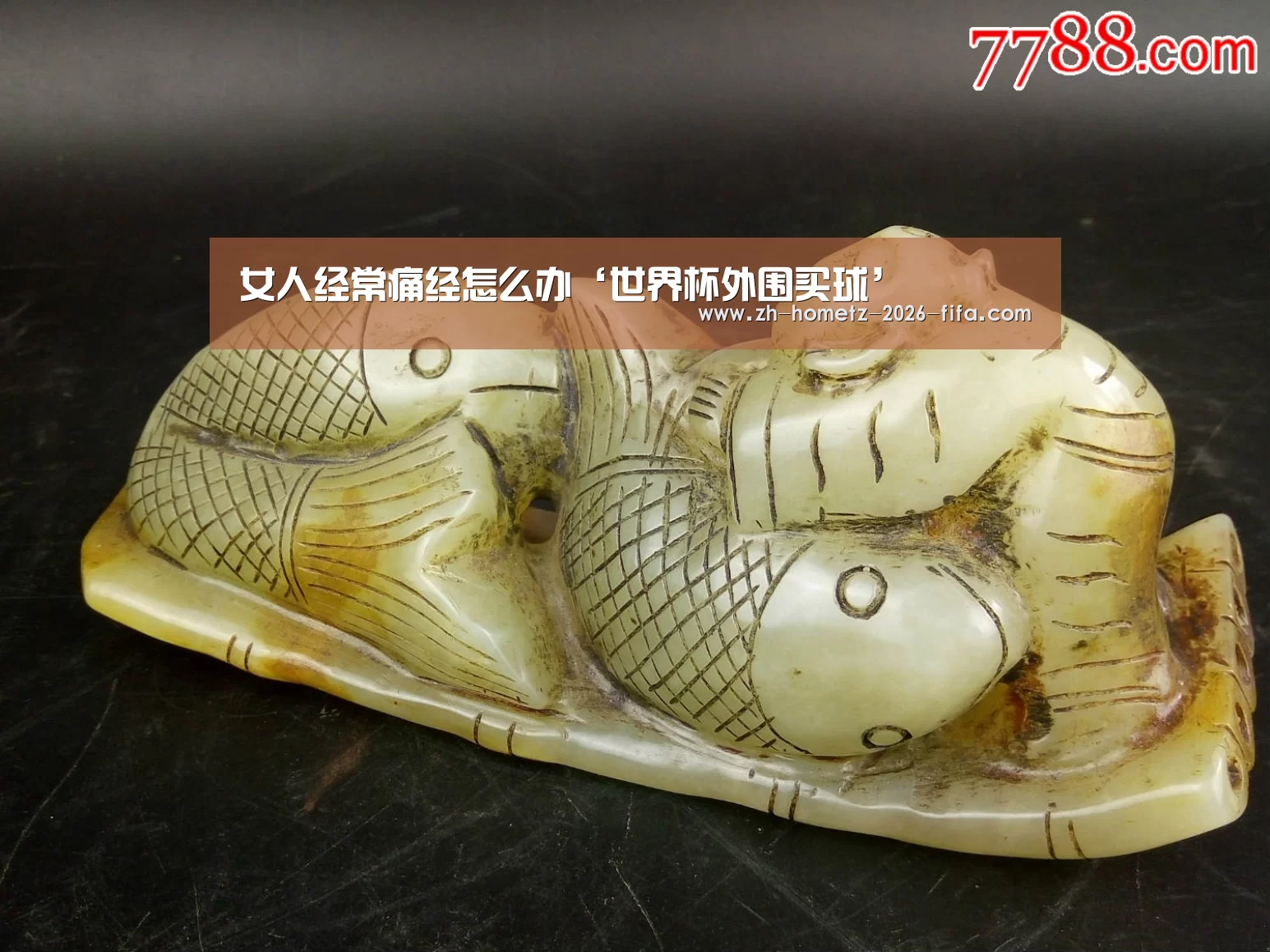女人经常痛经怎么办‘世界杯外围买球’(图1) 世界杯外围买球