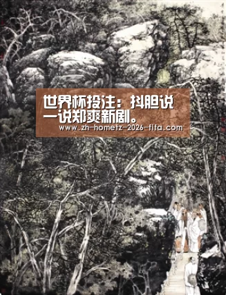世界杯投注:抖胆说一说郑爽新剧。(图1) 世界杯投注