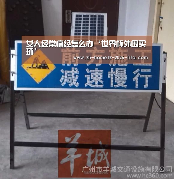 女人经常痛经怎么办‘世界杯外围买球’(图2) 世界杯投注