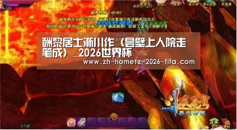 酬黎居士淅川作(昙壁上人院走笔成)_2026世界杯(图1) 2026世界杯