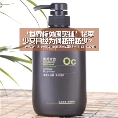 ‘世界杯外围买球’花季少女月经为何越来越少?(图1) 世界杯外围买球