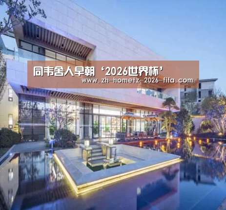 同韦舍人早朝‘2026世界杯’(图1) 世界杯买球网站