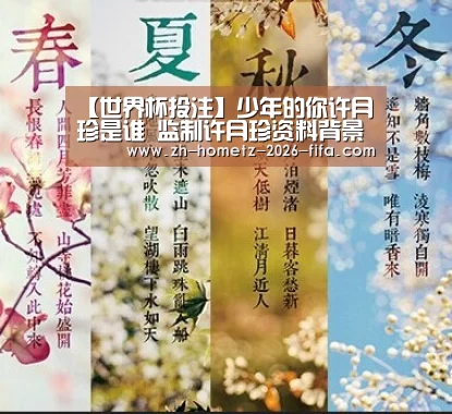 【世界杯投注】少年的你许月珍是谁 监制许月珍资料背景对千玺评价很高(图1) 世界杯投注