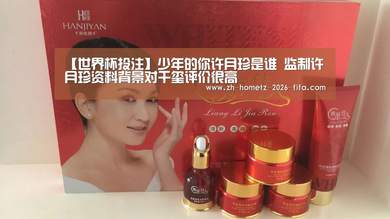 【世界杯投注】少年的你许月珍是谁 监制许月珍资料背景对千玺评价很高(图2) 2026世界杯