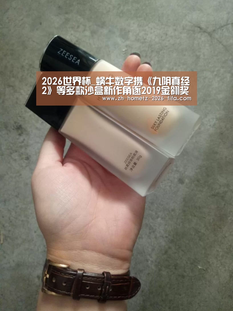 2026世界杯_蜗牛数字携《九阴真经2》等多款沙盒新作角逐2019金翎奖(图3) 世界杯外围买球