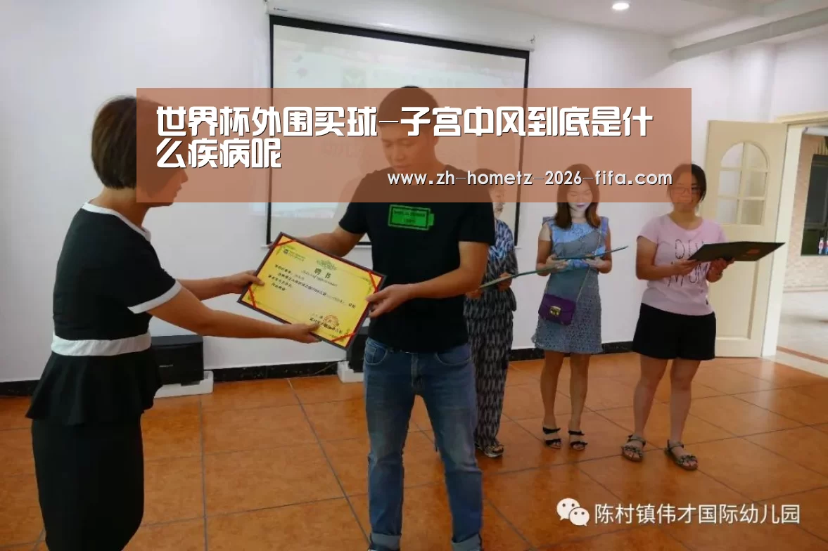 世界杯外围买球-子宫中风到底是什么疾病呢(图3) 2026世界杯