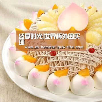 盛夏时光|世界杯外围买球(图2) 世界杯外围买球