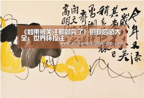 《如果被关注那就完了》的观后感大全:世界杯投注(图1) 世界杯外围买球