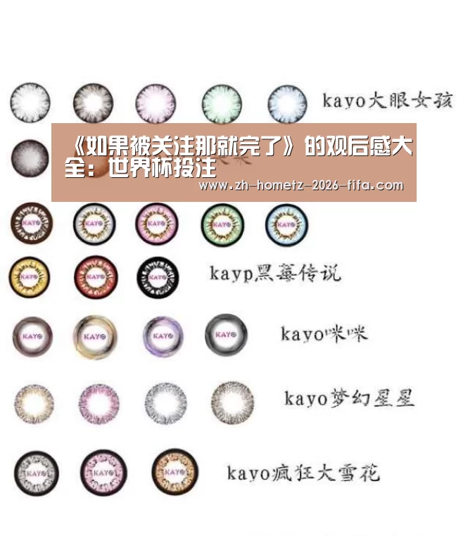 《如果被关注那就完了》的观后感大全:世界杯投注(图3) 世界杯投注