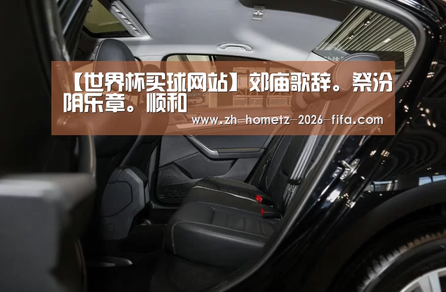 【世界杯买球网站】郊庙歌辞。祭汾阴乐章。顺和(图1) 世界杯外围买球