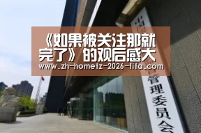 《如果被关注那就完了》的观后感大全:世界杯投注(图4) 世界杯投注